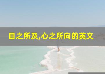 目之所及,心之所向的英文