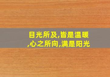 目光所及,皆是温暖,心之所向,满是阳光