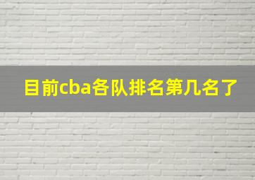 目前cba各队排名第几名了