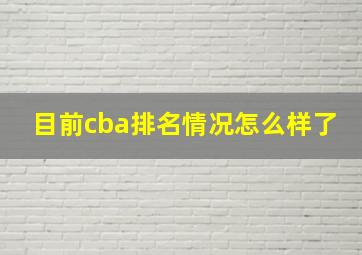 目前cba排名情况怎么样了