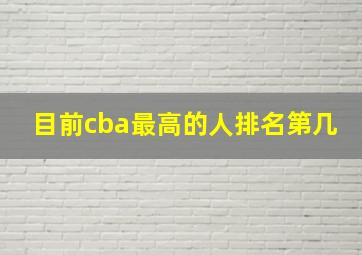 目前cba最高的人排名第几