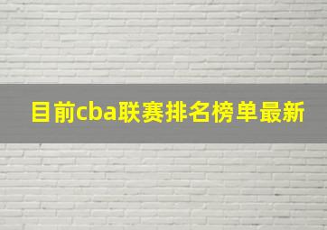 目前cba联赛排名榜单最新