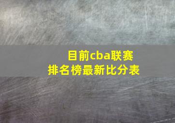 目前cba联赛排名榜最新比分表