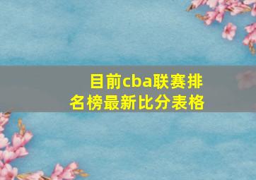 目前cba联赛排名榜最新比分表格