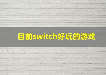 目前switch好玩的游戏