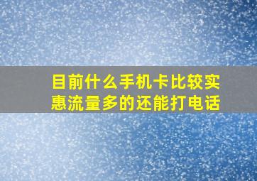 目前什么手机卡比较实惠流量多的还能打电话