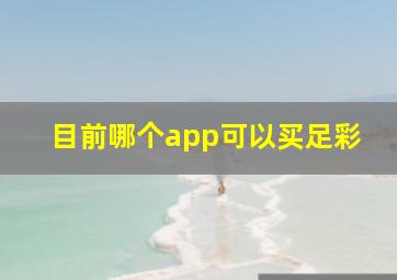 目前哪个app可以买足彩