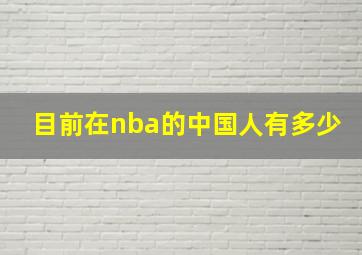 目前在nba的中国人有多少