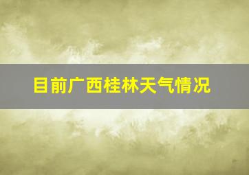 目前广西桂林天气情况