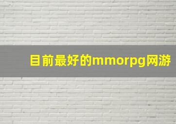 目前最好的mmorpg网游