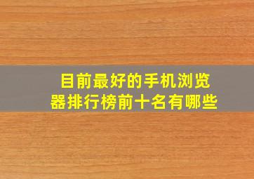 目前最好的手机浏览器排行榜前十名有哪些