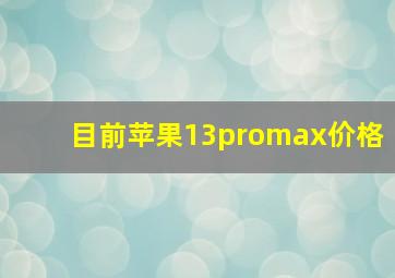 目前苹果13promax价格