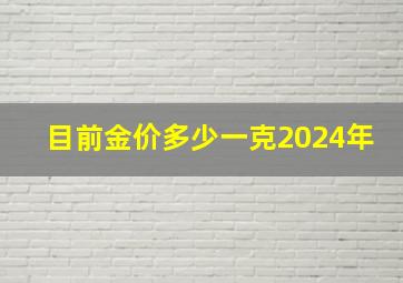 目前金价多少一克2024年