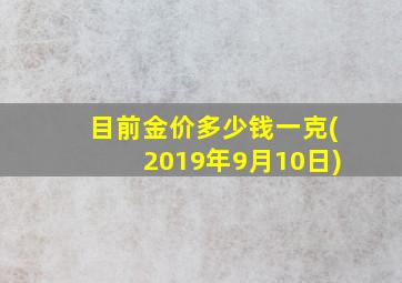 目前金价多少钱一克(2019年9月10日)