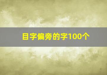 目字偏旁的字100个