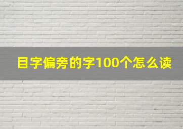 目字偏旁的字100个怎么读