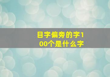 目字偏旁的字100个是什么字