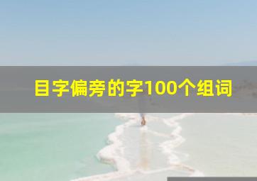 目字偏旁的字100个组词