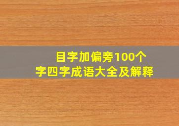 目字加偏旁100个字四字成语大全及解释