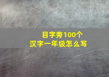 目字旁100个汉字一年级怎么写