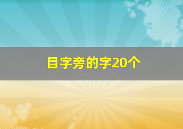 目字旁的字20个