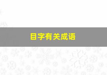 目字有关成语