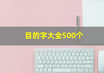 目的字大全500个