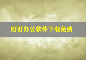 盯盯办公软件下载免费