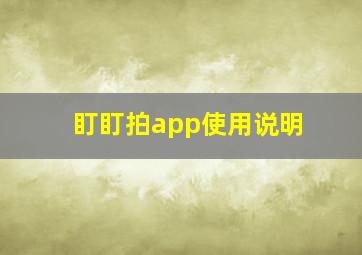 盯盯拍app使用说明