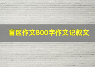 盲区作文800字作文记叙文