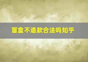 盲盒不退款合法吗知乎