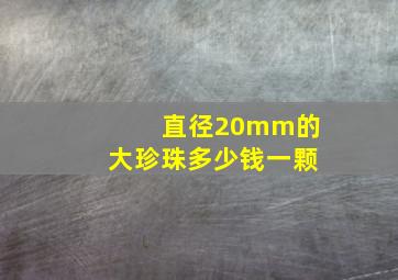 直径20mm的大珍珠多少钱一颗