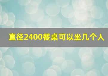 直径2400餐桌可以坐几个人