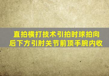 直拍横打技术引拍时球拍向后下方引肘关节前顶手腕内收