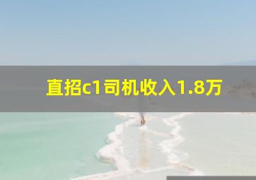 直招c1司机收入1.8万