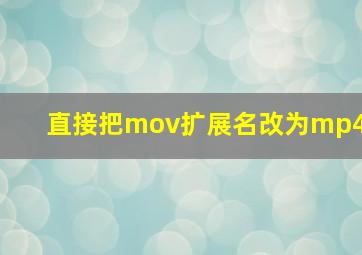 直接把mov扩展名改为mp4