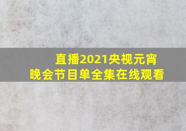 直播2021央视元宵晚会节目单全集在线观看