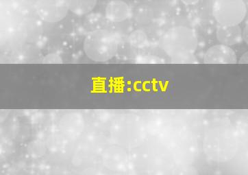 直播:cctv