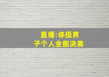 直播:体操男子个人全能决赛