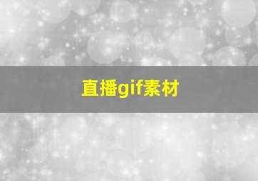 直播gif素材