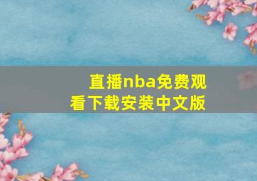 直播nba免费观看下载安装中文版