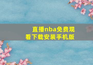 直播nba免费观看下载安装手机版