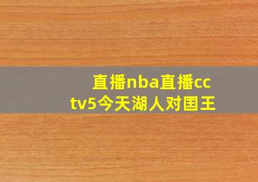 直播nba直播cctv5今天湖人对囯王