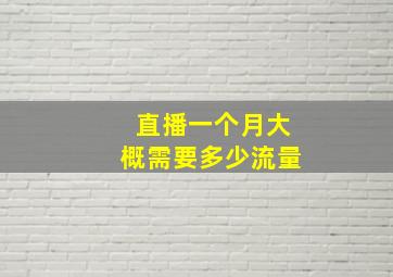 直播一个月大概需要多少流量