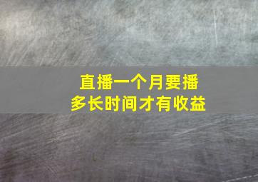 直播一个月要播多长时间才有收益