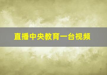 直播中央教育一台视频