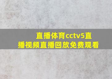 直播体育cctv5直播视频直播回放免费观看