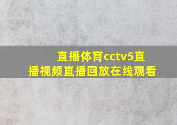 直播体育cctv5直播视频直播回放在线观看