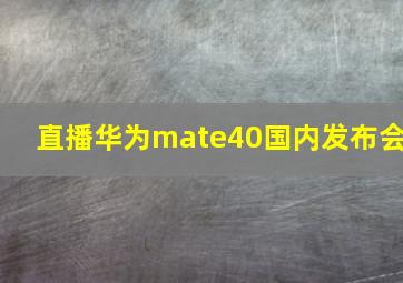 直播华为mate40国内发布会