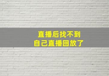 直播后找不到自己直播回放了